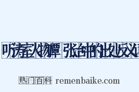 听涛室人物谭·张治中的出处反义词是什么意思的图片